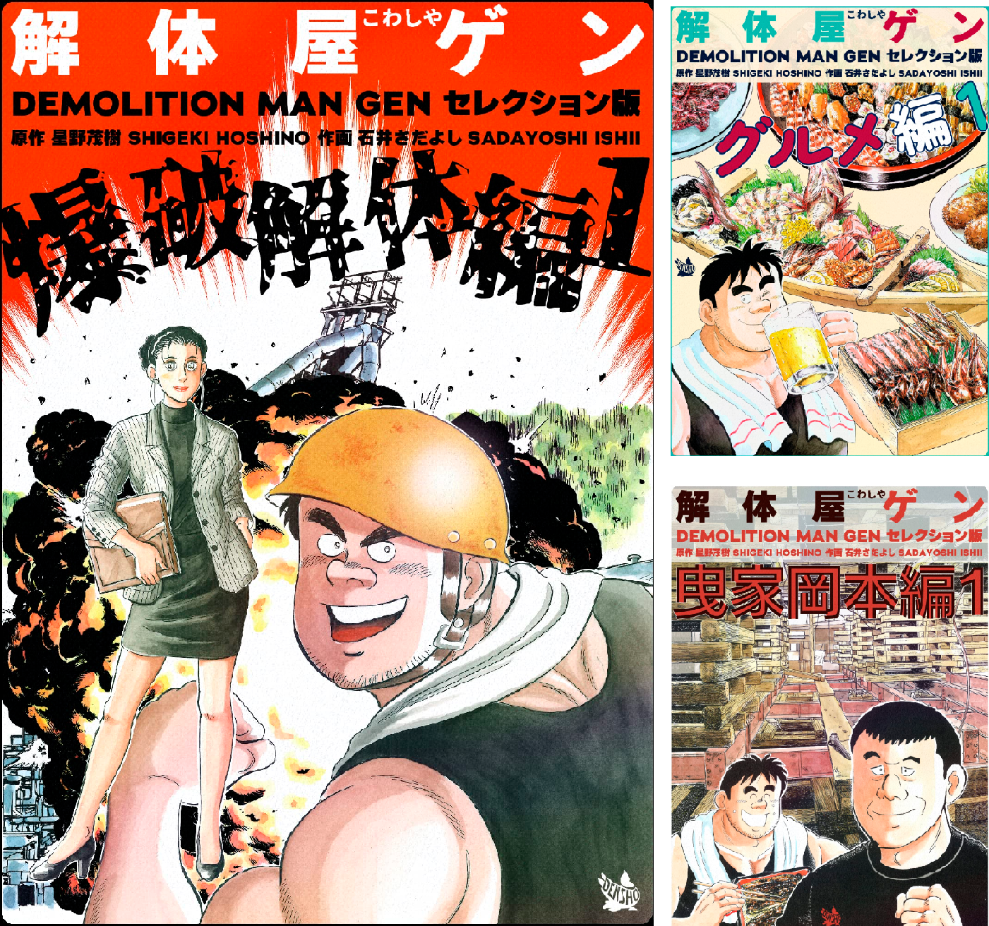 解体屋ゲン セレクション版 (全17巻) Kindle版
